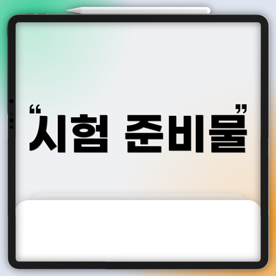 시험 준비물