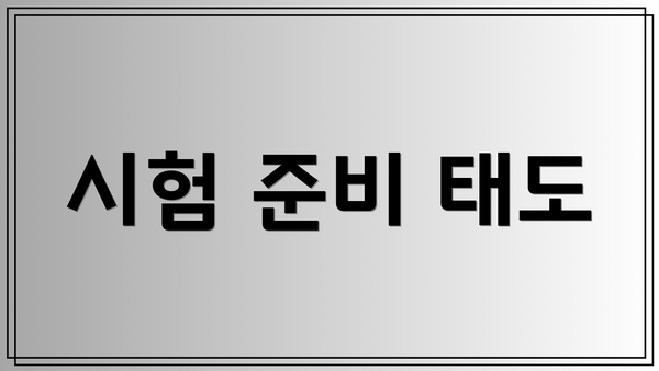 시험 준비 태도