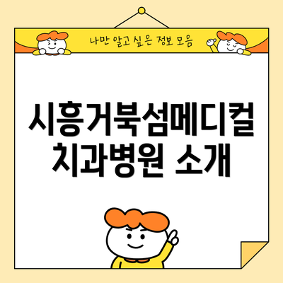 시흥거북섬메디컬치과병원 소개
