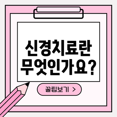 신경치료란 무엇인가요?