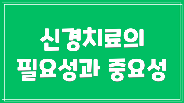 신경치료의 필요성과 중요성