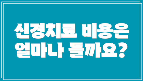 신경치료 비용은 얼마나 들까요?