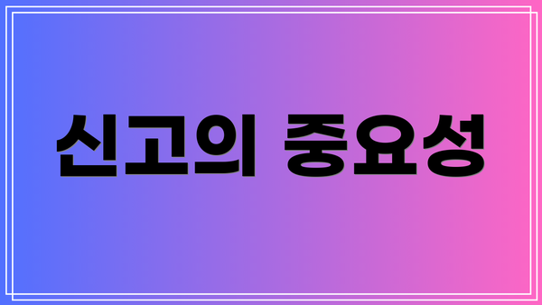 신고의 중요성