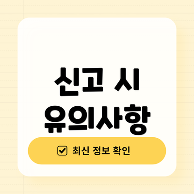 신고 시 유의사항