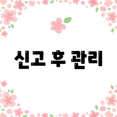 신고 후 관리