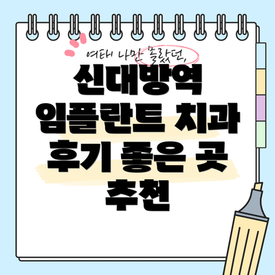신대방역 임플란트 치과 후기 좋은 곳 추천