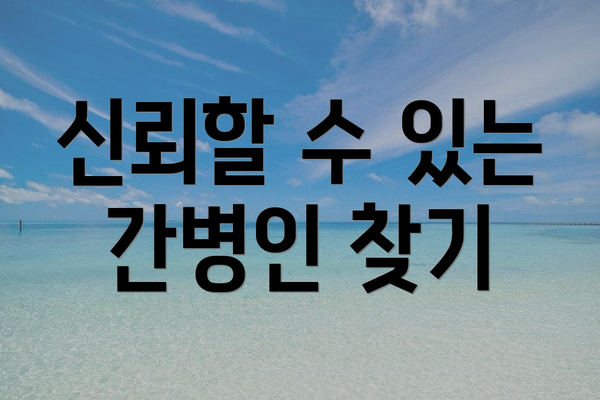 신뢰할 수 있는 간병인 찾기
