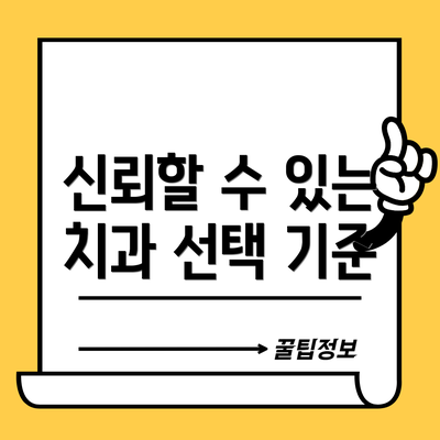 신뢰할 수 있는 치과 선택 기준