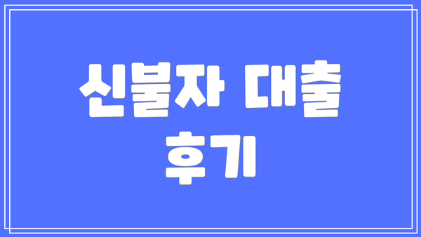 신불자 대출 후기