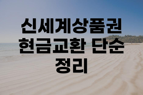 신세계상품권 현금교환 단순 정리