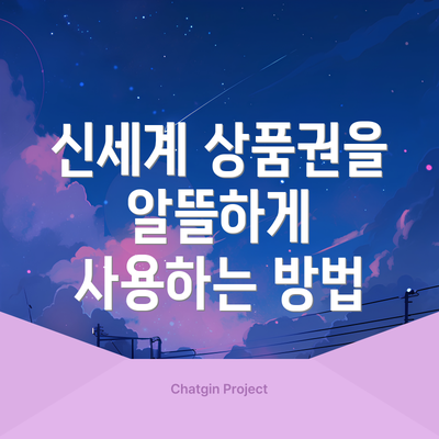 신세계 상품권을 알뜰하게 사용하는 방법