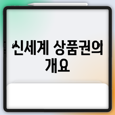 신세계 상품권의 개요