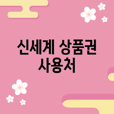 신세계 상품권 사용처