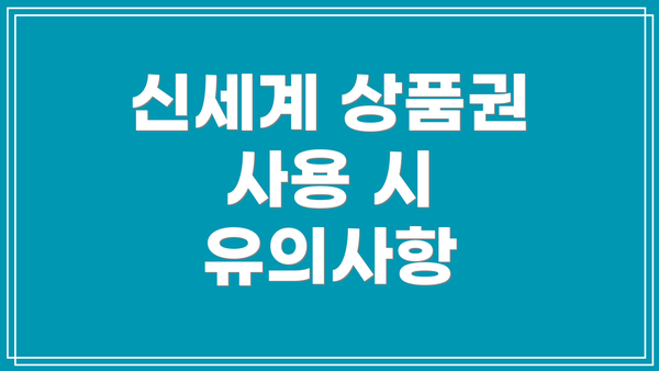 신세계 상품권 사용 시 유의사항