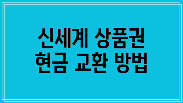 신세계 상품권 현금 교환 방법