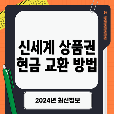 신세계 상품권 현금 교환 방법