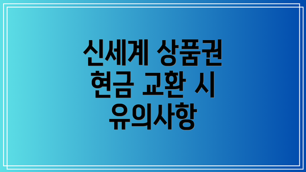 신세계 상품권 현금 교환 시 유의사항