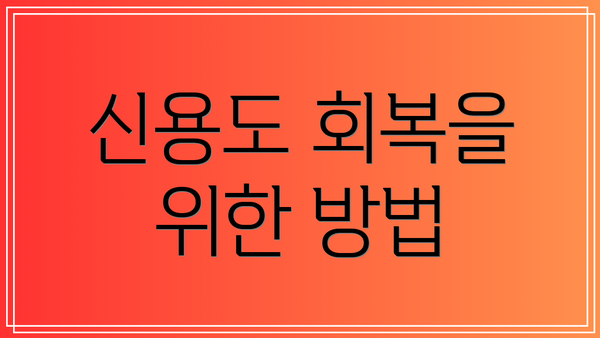 신용도 회복을 위한 방법