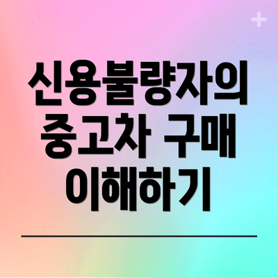 신용불량자의 중고차 구매 이해하기