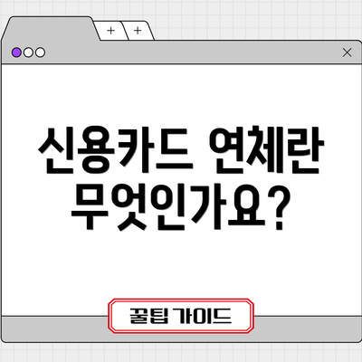 신용카드 연체란 무엇인가요?