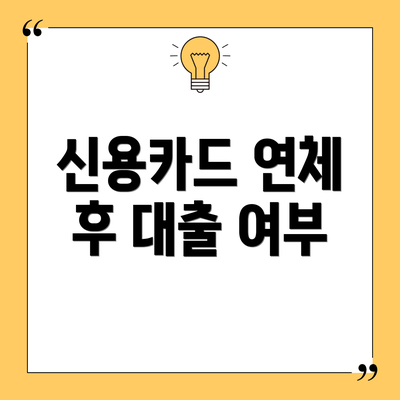 신용카드 연체 후 대출 여부