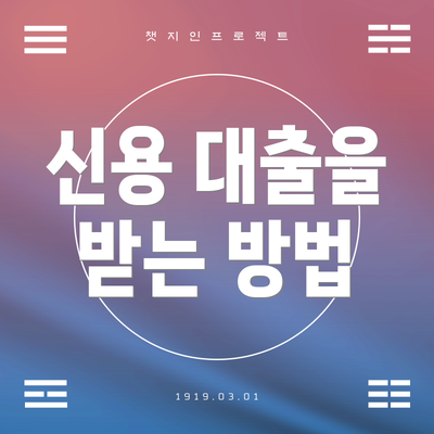 신용 대출을 받는 방법