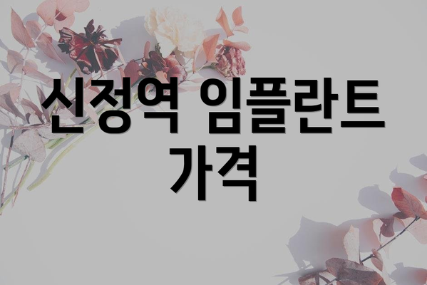 신정역 임플란트 가격