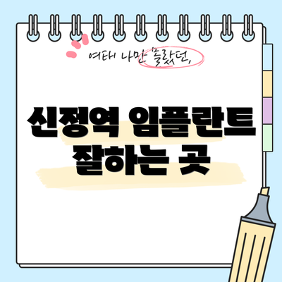 신정역 임플란트 잘하는 곳