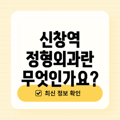 신창역 정형외과란 무엇인가요?
