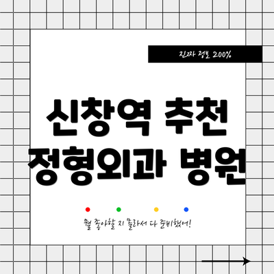 신창역 추천 정형외과 병원