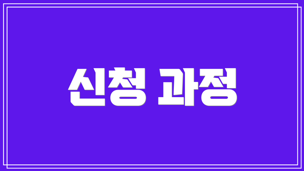 신청 과정