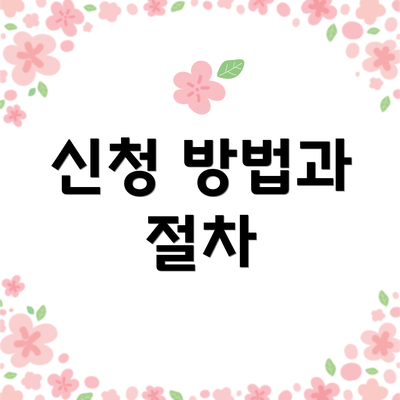 신청 방법과 절차