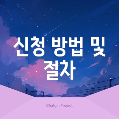 신청 방법 및 절차