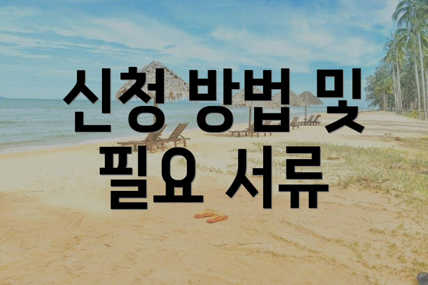 신청 방법 및 필요 서류