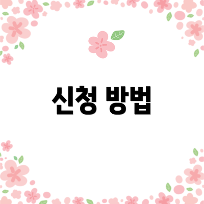 신청 방법