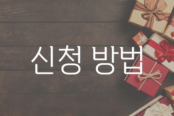 신청 방법