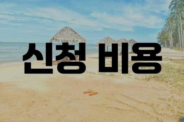 신청 비용