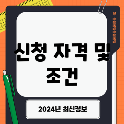 신청 자격 및 조건