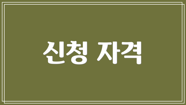 신청 자격