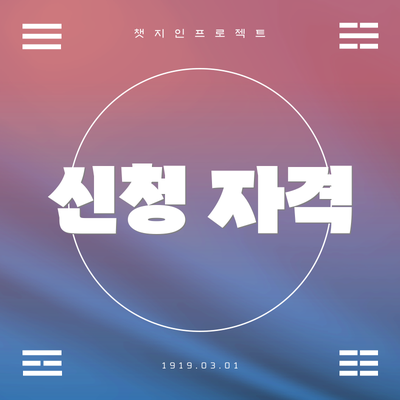 신청 자격