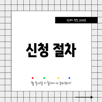 신청 절차