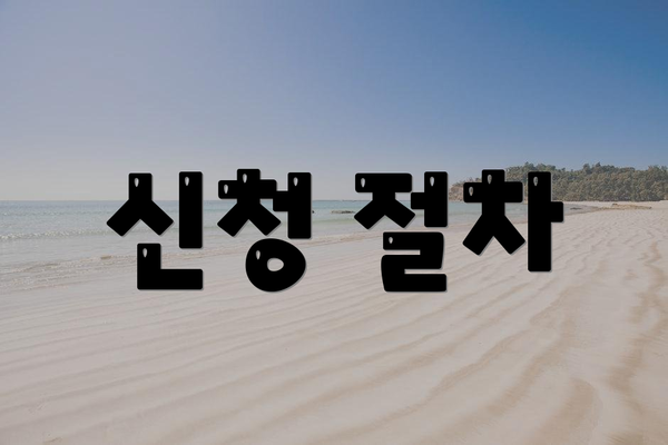 신청 절차