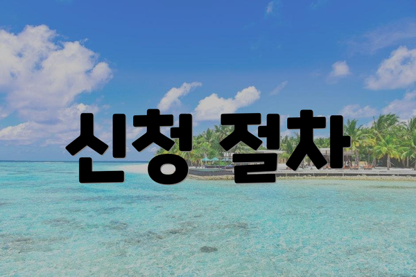 신청 절차