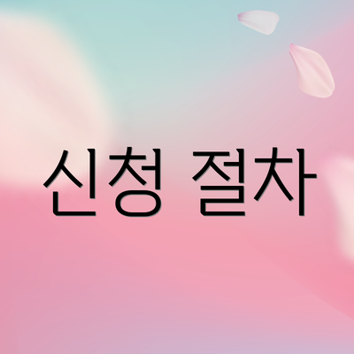 신청 절차