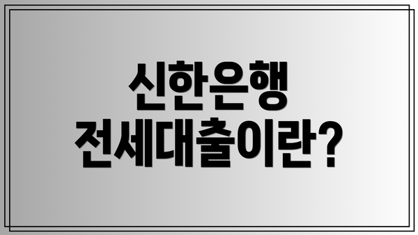 신한은행 전세대출이란?