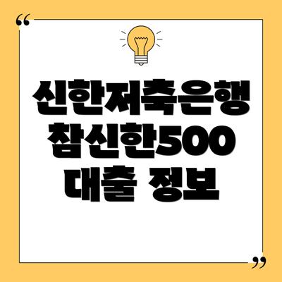 신한저축은행 참신한500 대출 정보