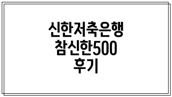 신한저축은행 참신한500 후기