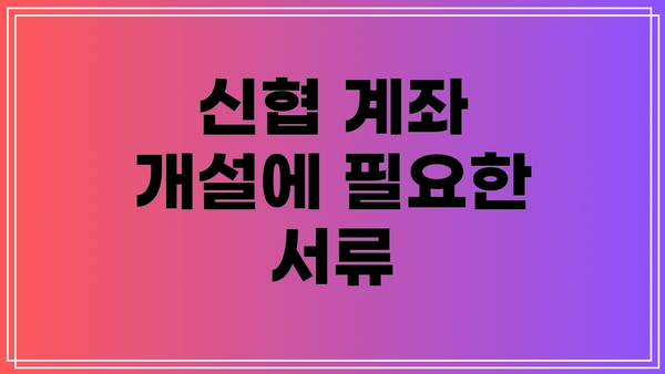 신협 계좌 개설에 필요한 서류