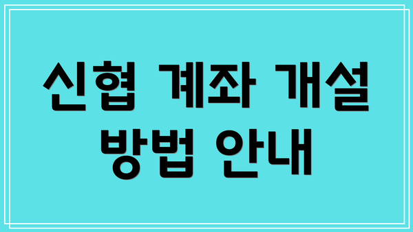신협 계좌 개설 방법 안내
