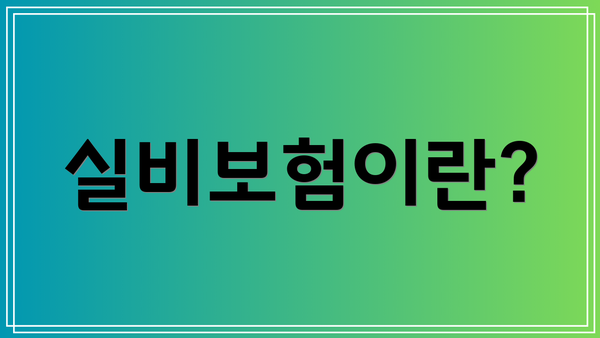 실비보험이란?